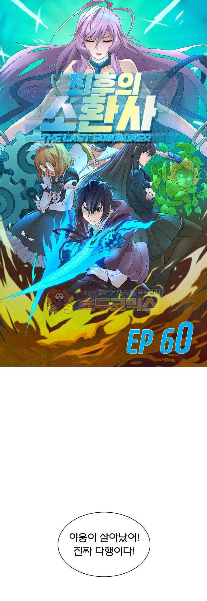 최후의 소환사 60화 1