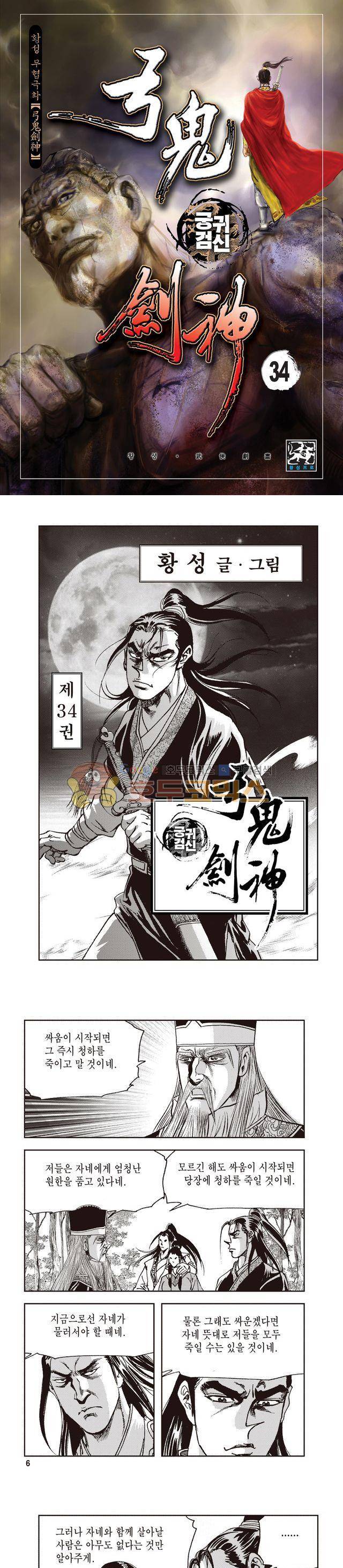 궁귀검신 1부 34권 1