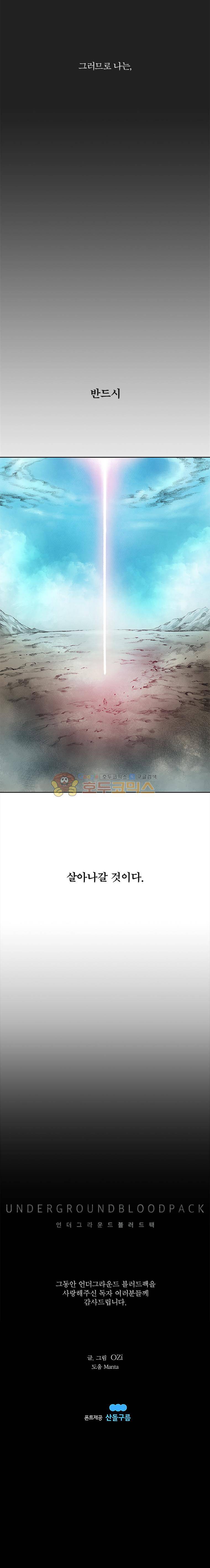 언더그라운드 블러드팩 [마지막화] - 빛이 가득한 세계 15