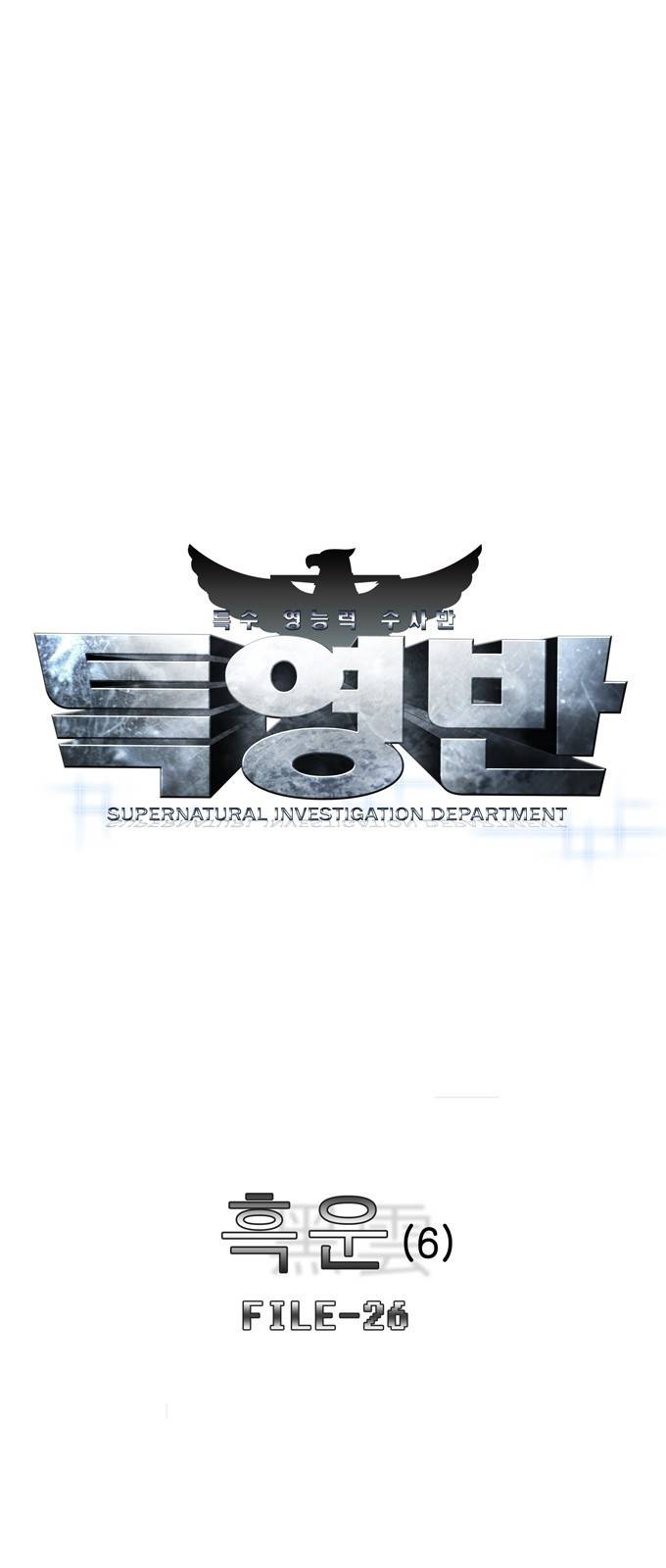 특수 영능력 수사반 305화 - 흑운 (6) 1