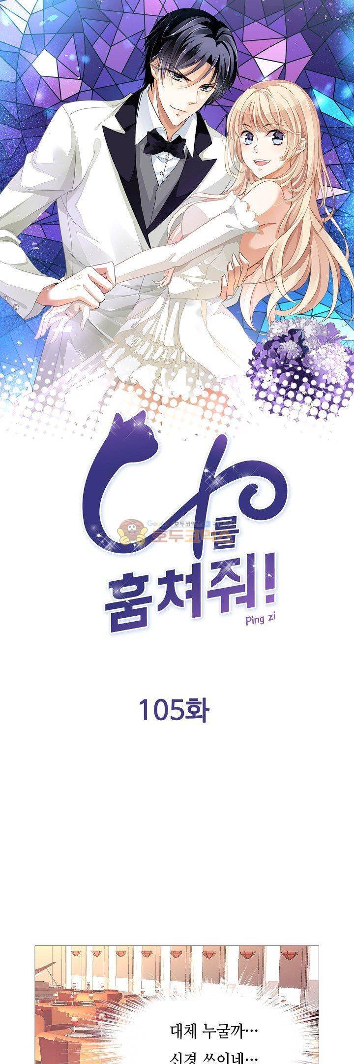 나를 훔쳐줘! 105화 1