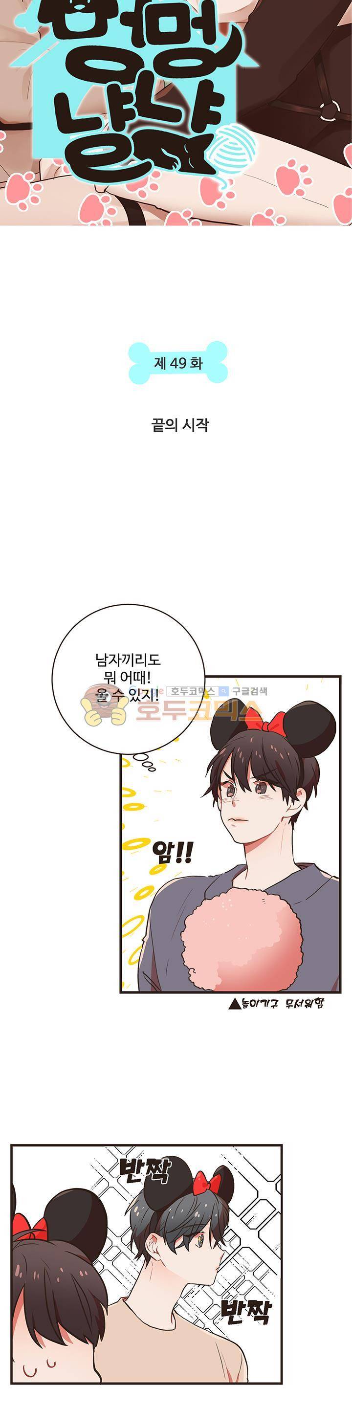 멍멍냥냥 49화 - 끝의 시작 [시즌1 완결] 3