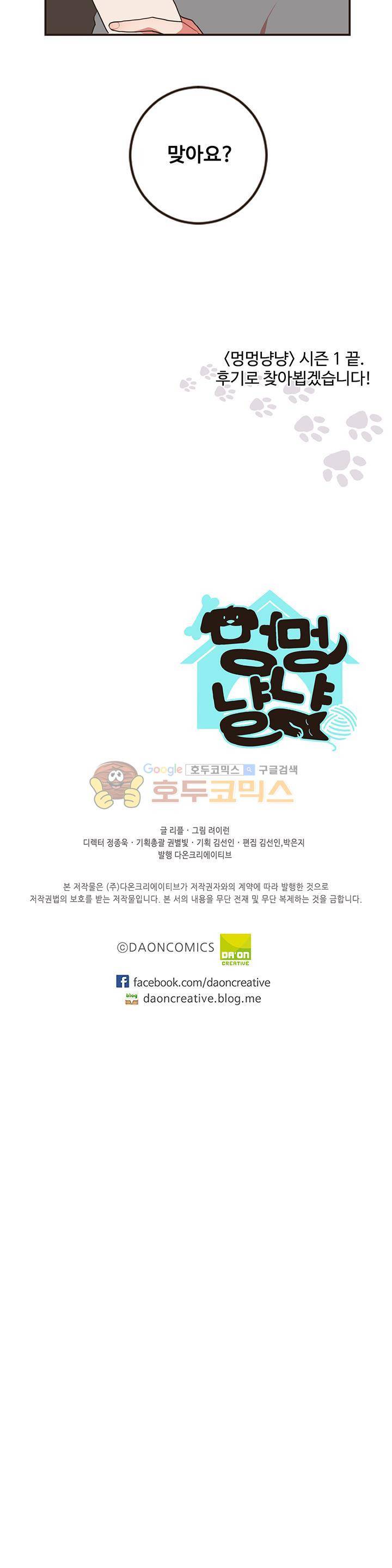 멍멍냥냥 49화 - 끝의 시작 [시즌1 완결] 21