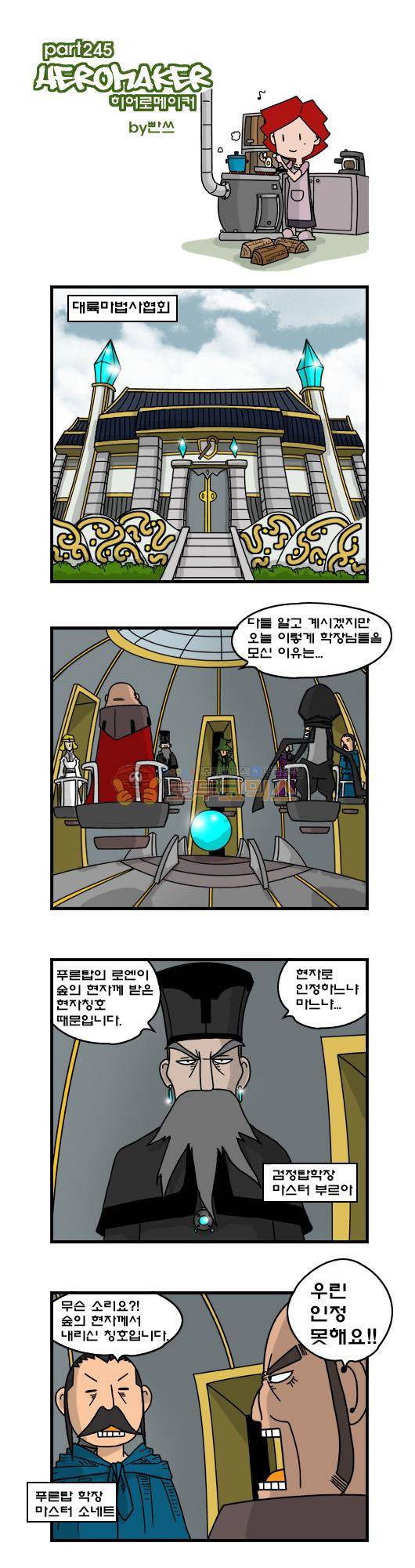 히어로메이커 245화 - 침묵의 현자 1