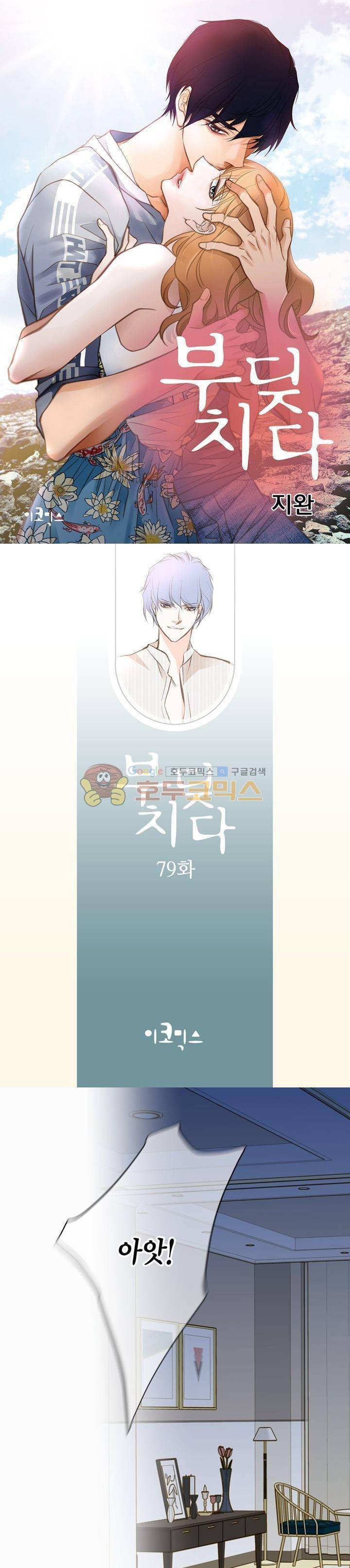 부딪치다 79화 1