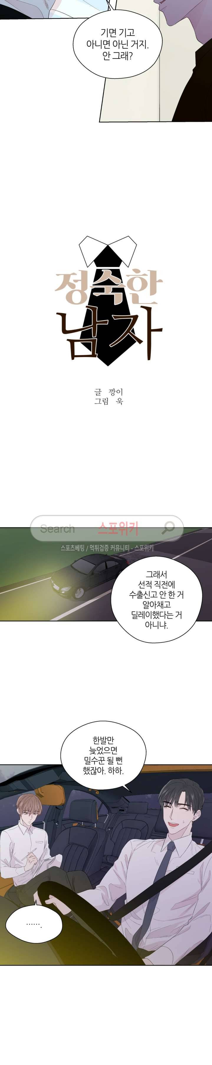 정숙한 남자 43화 4
