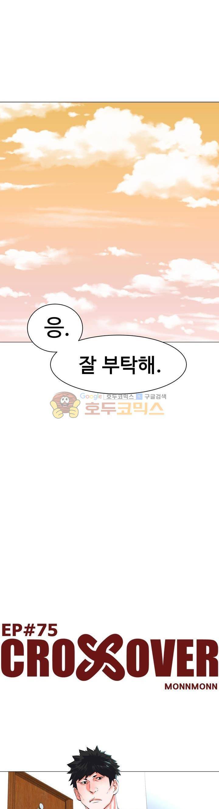 크로스오버 75화 2