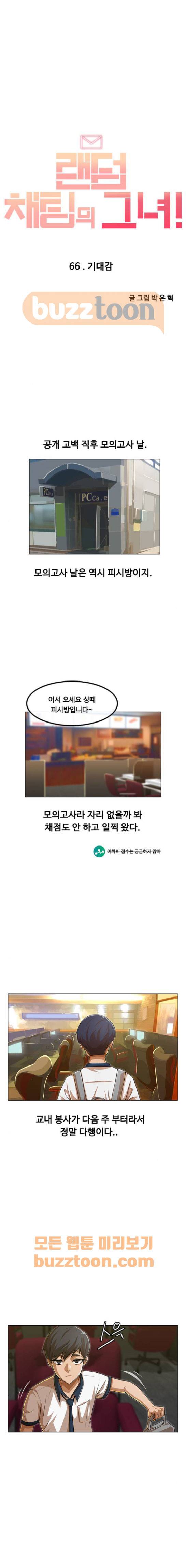 랜덤채팅의 그녀! 66화 - 기대감 1