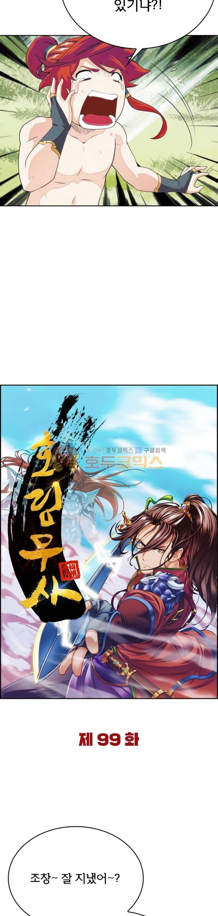 호림무사 99화 5