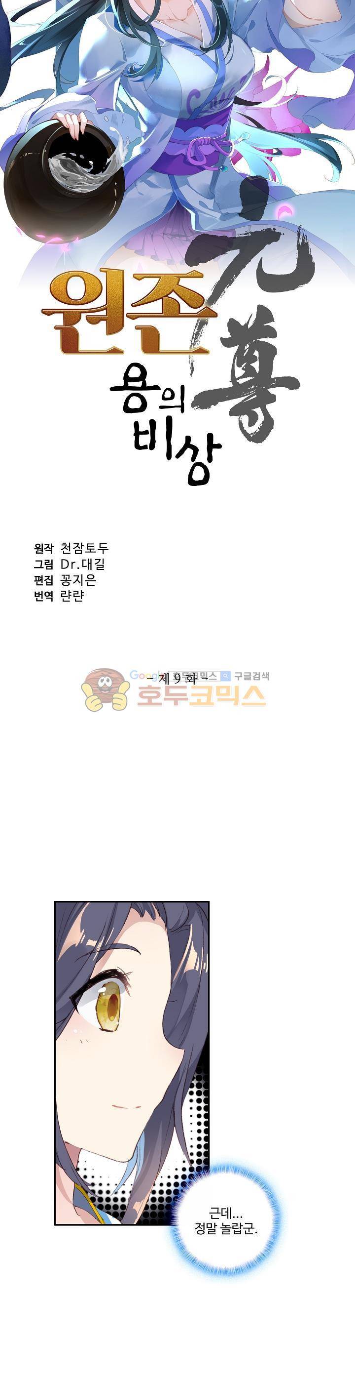 원존: 용의 비상 9화 3