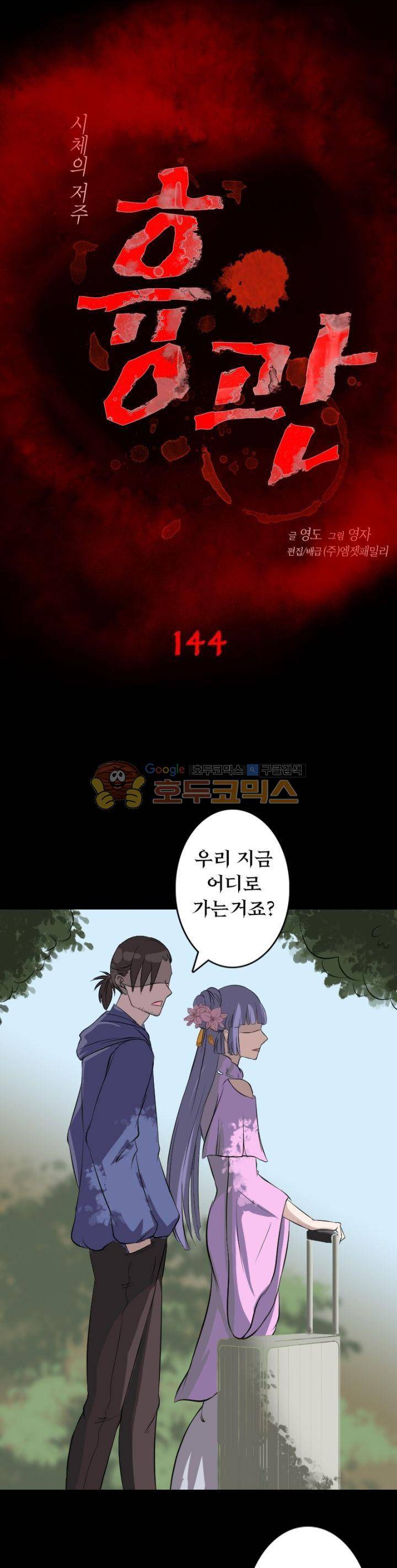 흉관-시체의 저주 144화 1