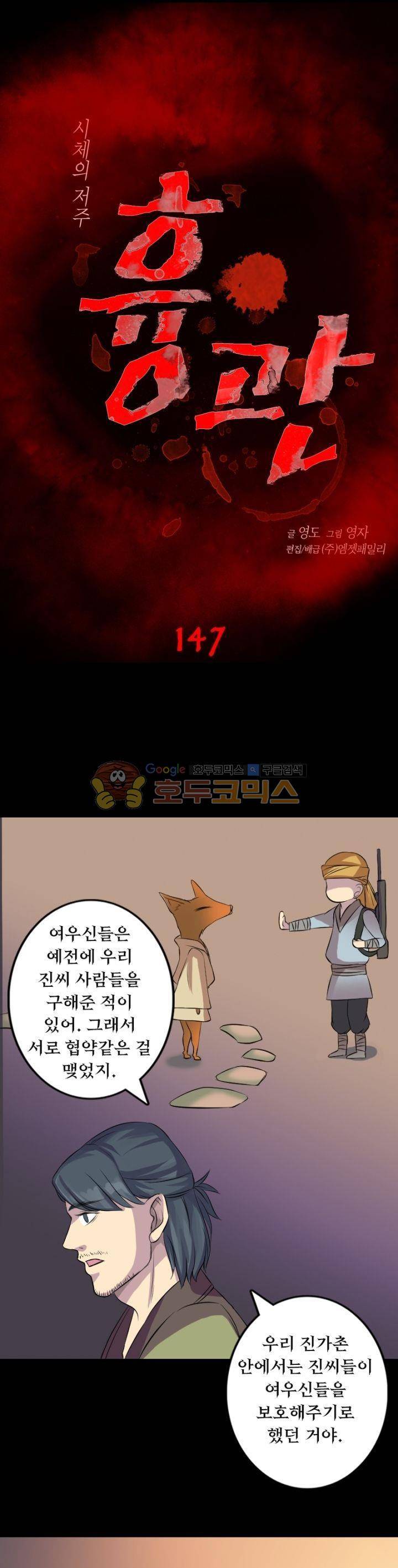 흉관-시체의 저주 147화 1