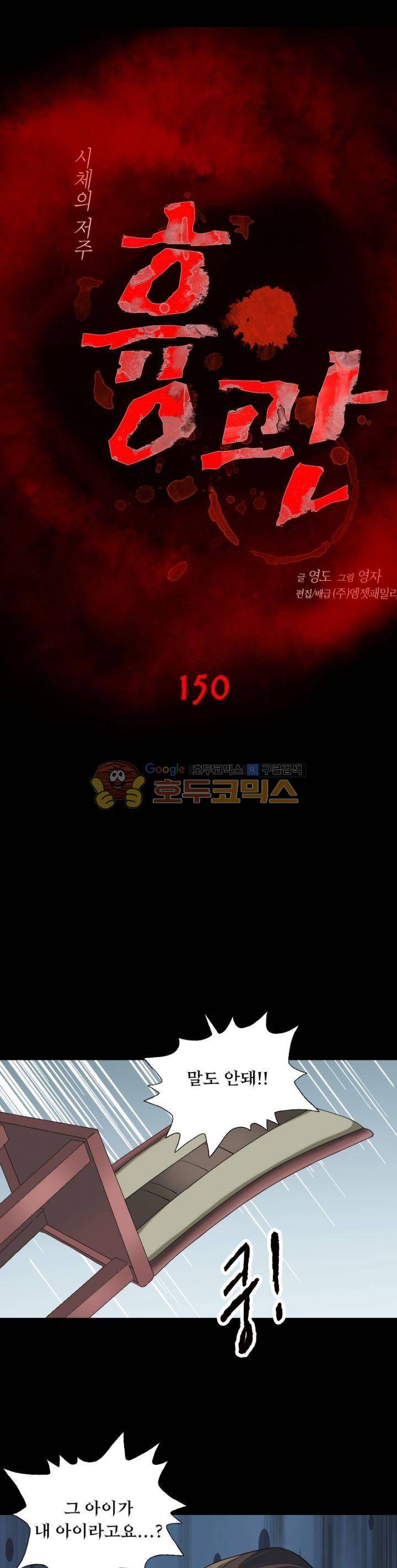 흉관-시체의 저주 150화 1