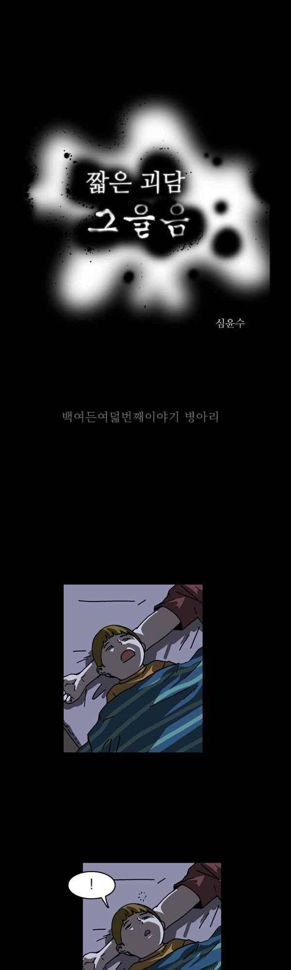 짧은 괴담 그을음 188화 1