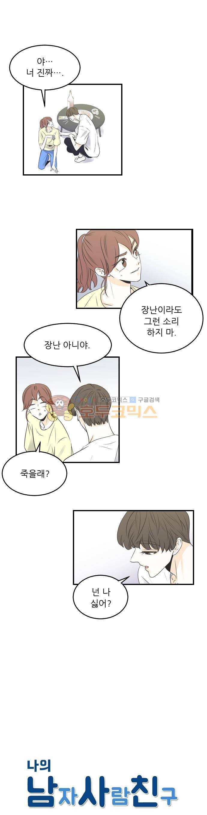 나의 남자사람친구 39화 1