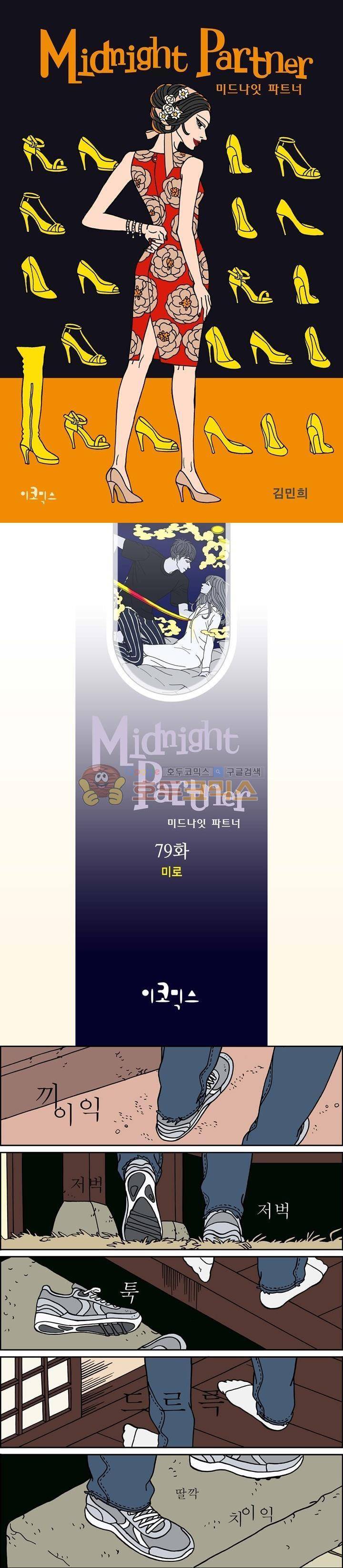 미드나잇 파트너 79화 1