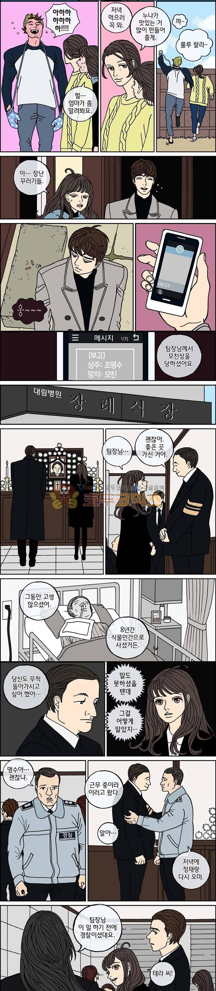 미드나잇 파트너 79화 4