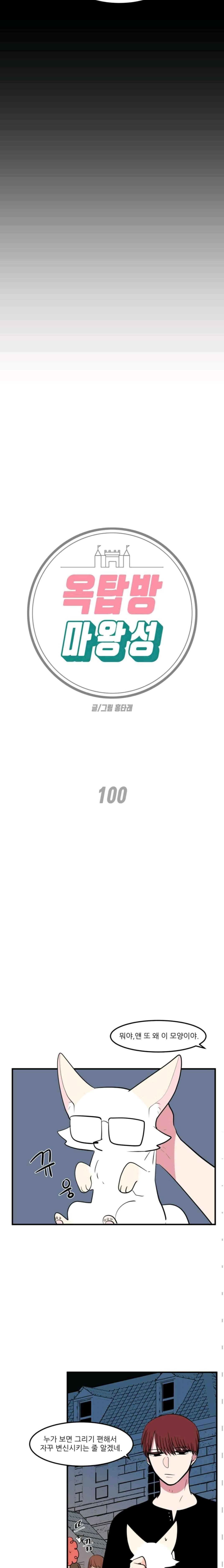 옥탑방 마왕성 100화 2