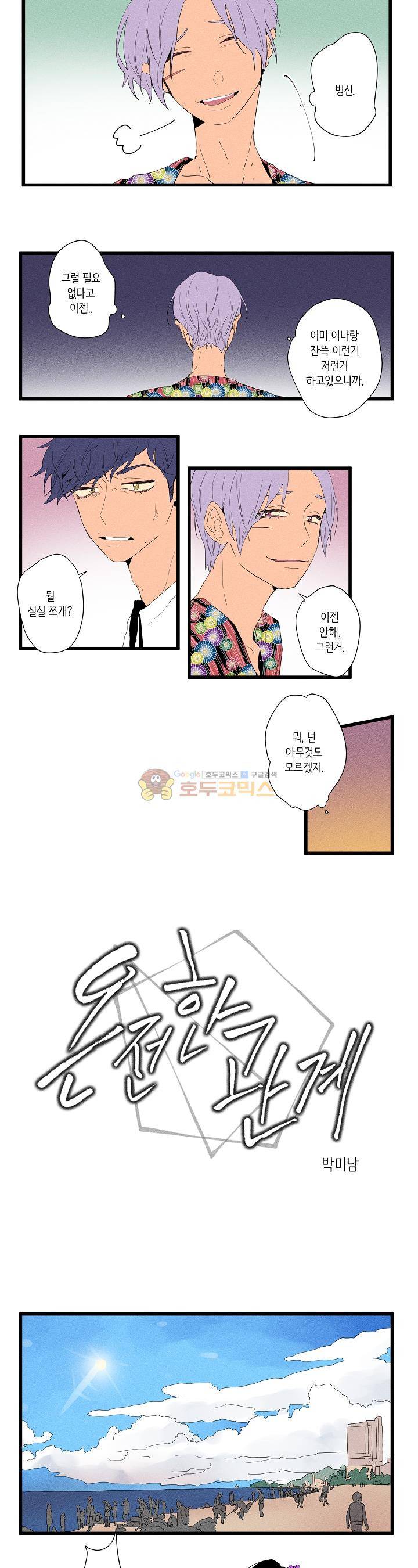 온전한 관계 10화 2