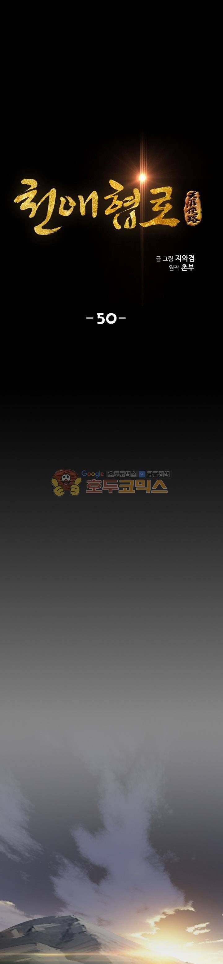 천애협로 50화 1