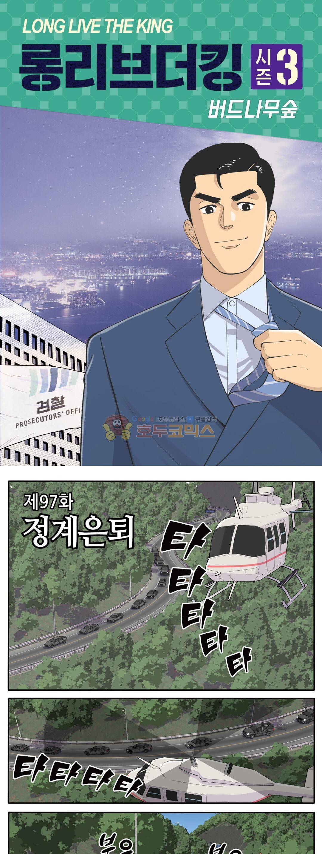 롱리브더킹 시즌3 97화 - 정계은퇴 1