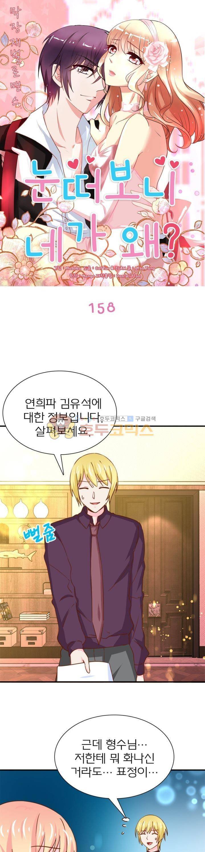 눈 떠보니 네가 왜? 158화 1