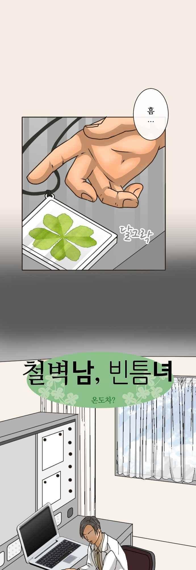 철벽남,빈틈녀 149화 1