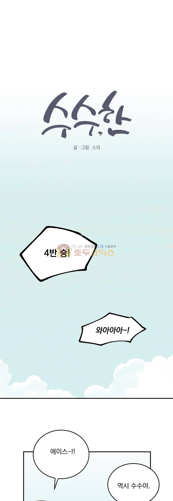 수수,한 89화 1