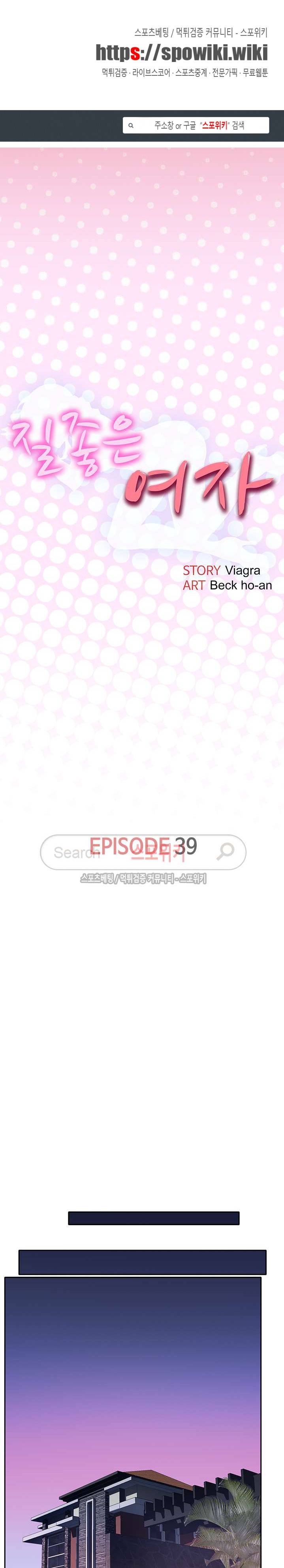 질 좋은 여자 39화 1