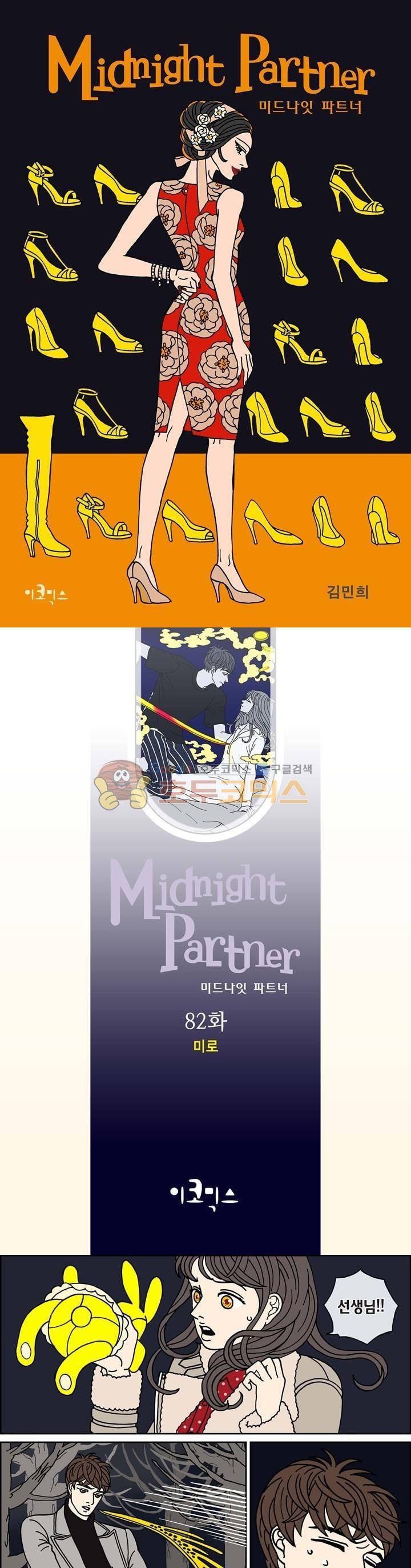 미드나잇 파트너 82화 1
