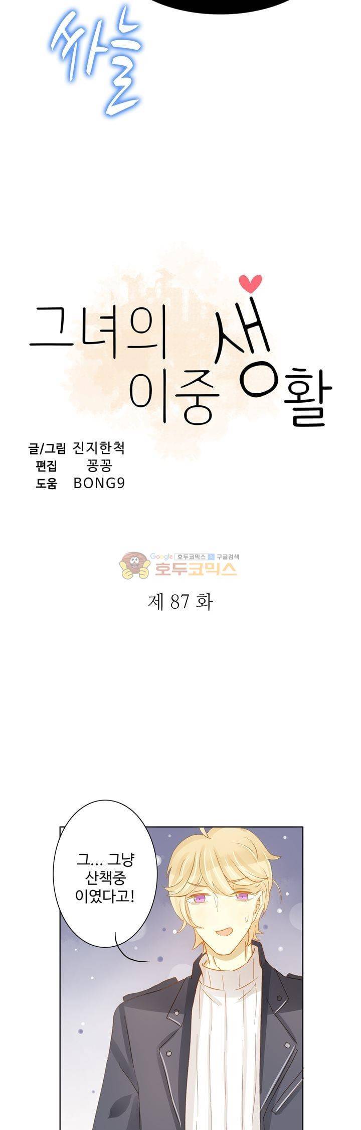 그녀의 이중생활 87화 3