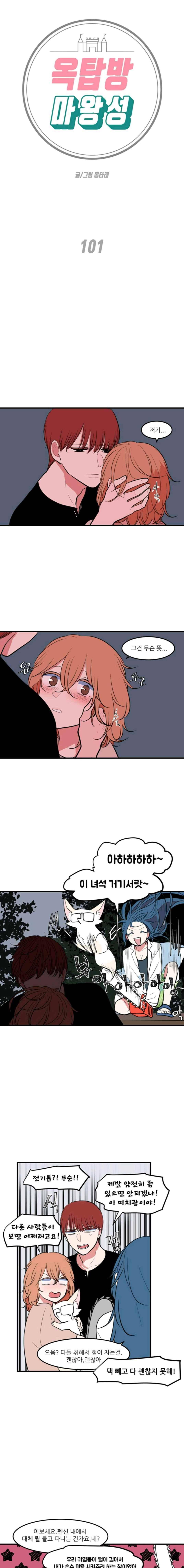 옥탑방 마왕성 101화 1