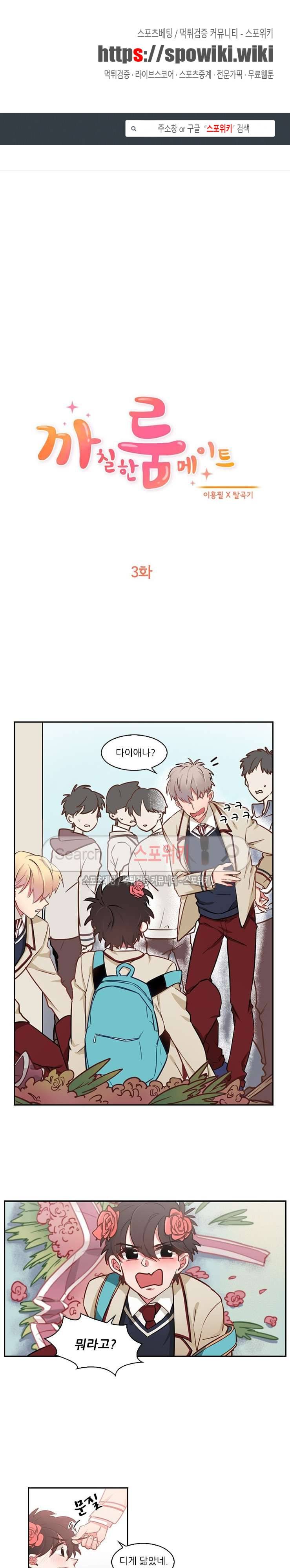 까칠한 룸메이트 3화 1
