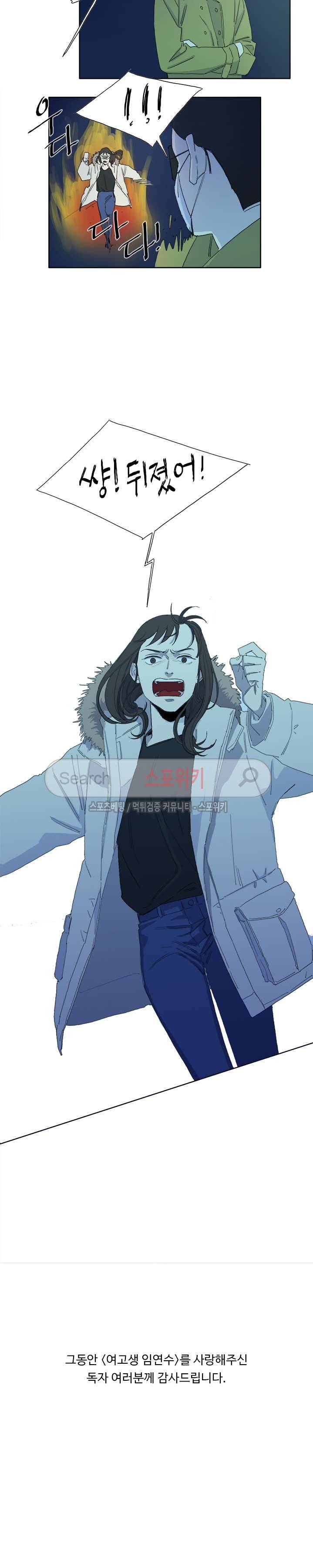 여고생 임연수 최종화 21