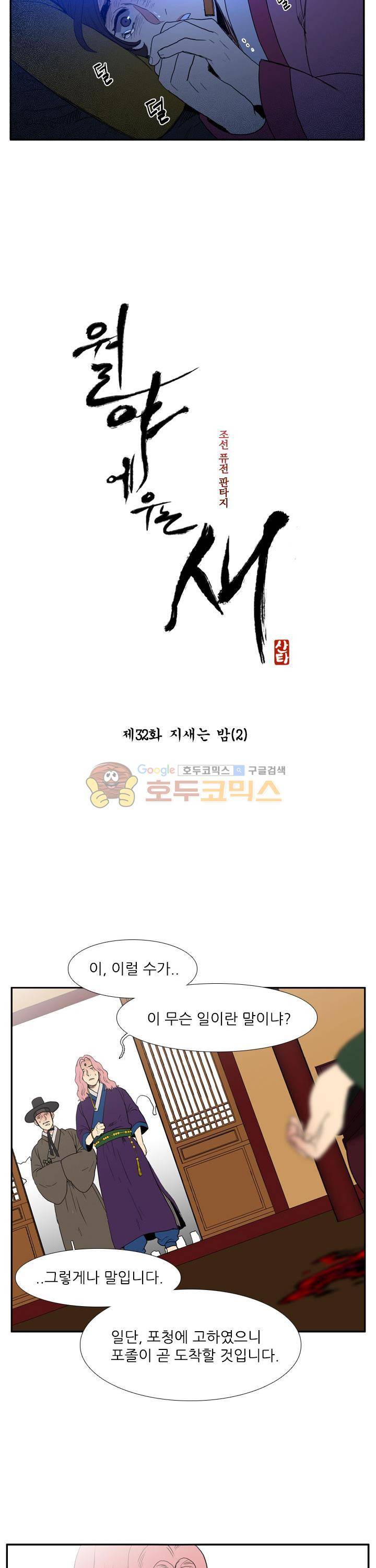 월야에 우는 새 32화 - 지새는 밤 (2) 3