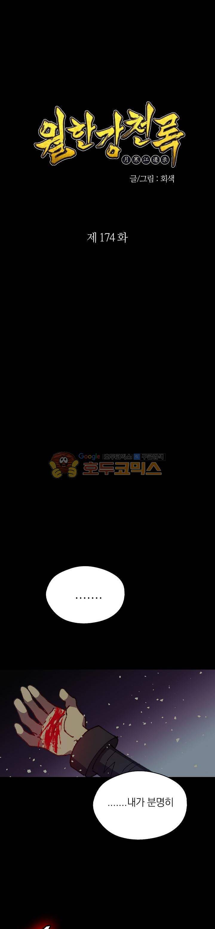 월한강천록 174화 1
