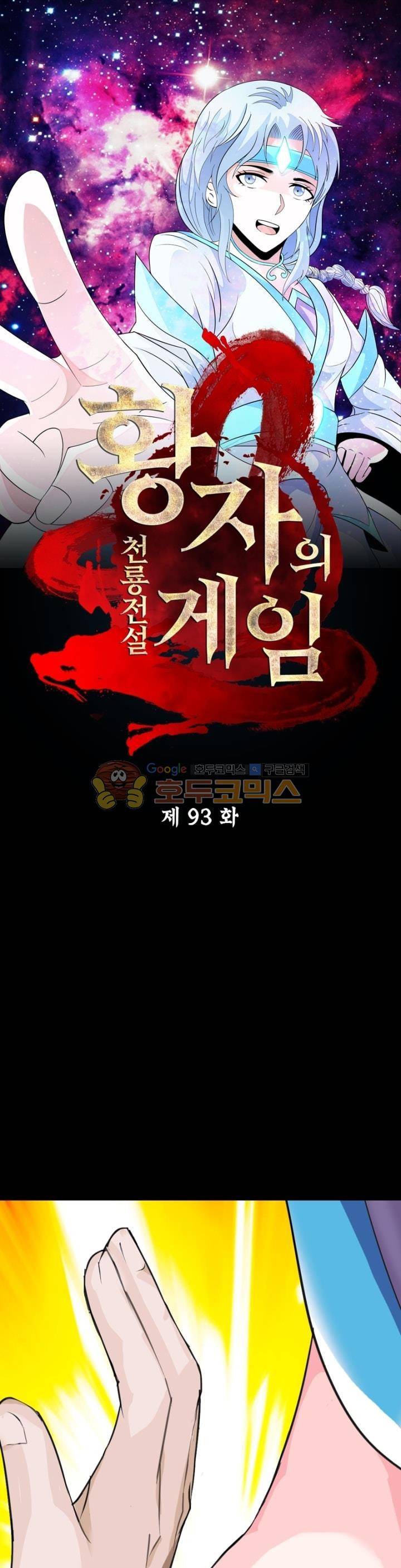 황자의 게임:천룡전설 93화 1