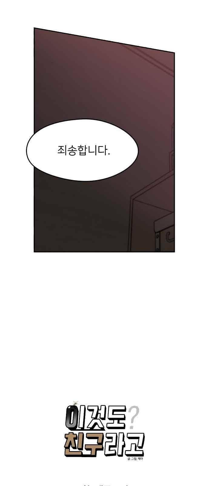 이것도 친구라고 81화 6