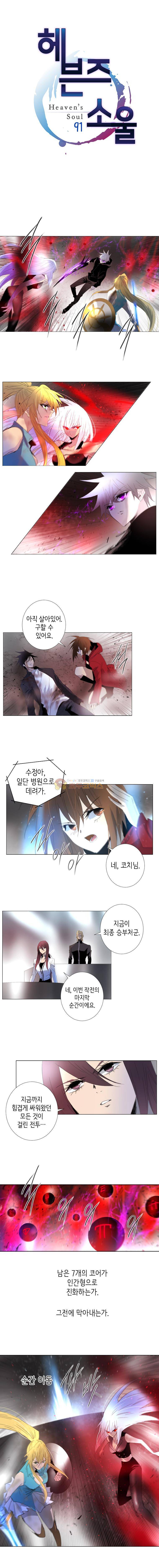 헤븐즈 소울 91화 1