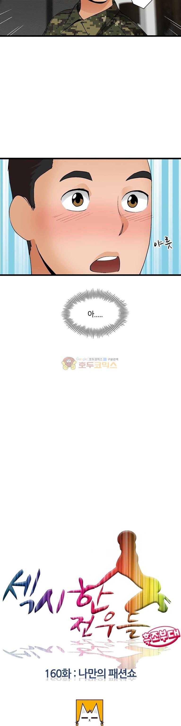 섹시한 전우들 160화 - 나만의_패션쇼 4