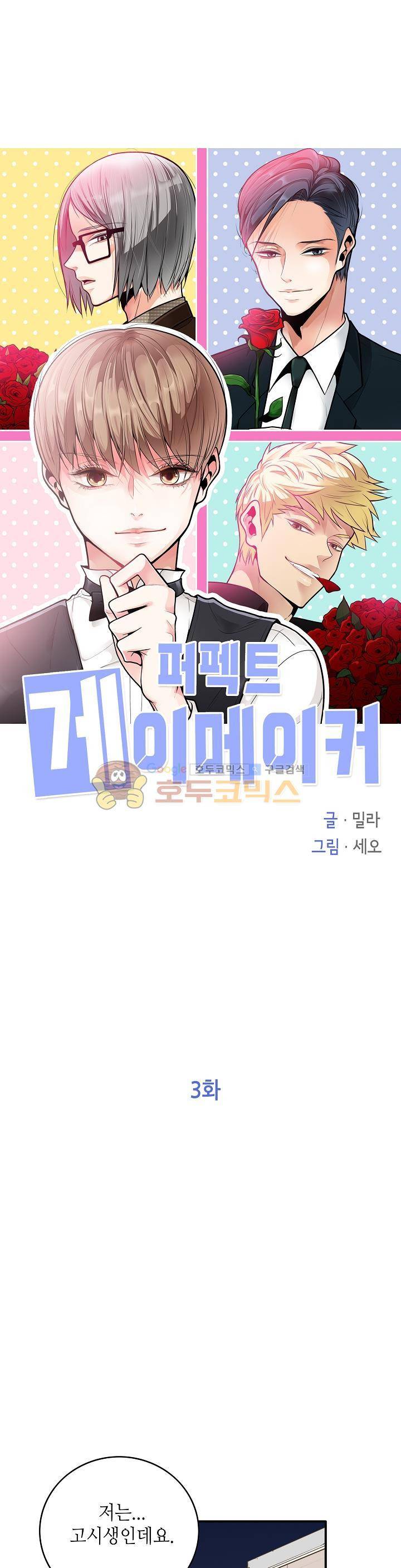 퍼펙트 게이 메이커 3화 1
