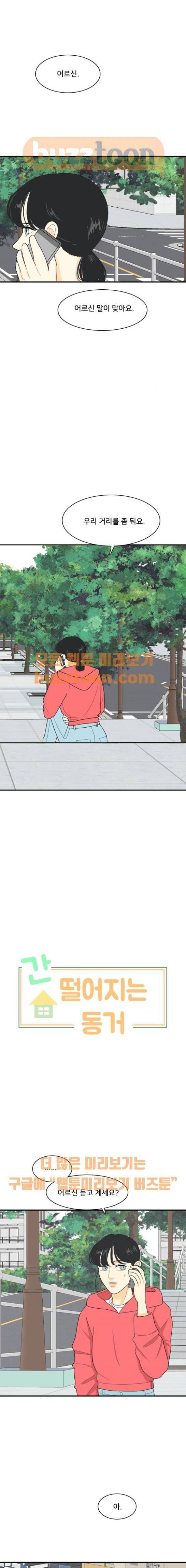간 떨어지는 동거 84화 1
