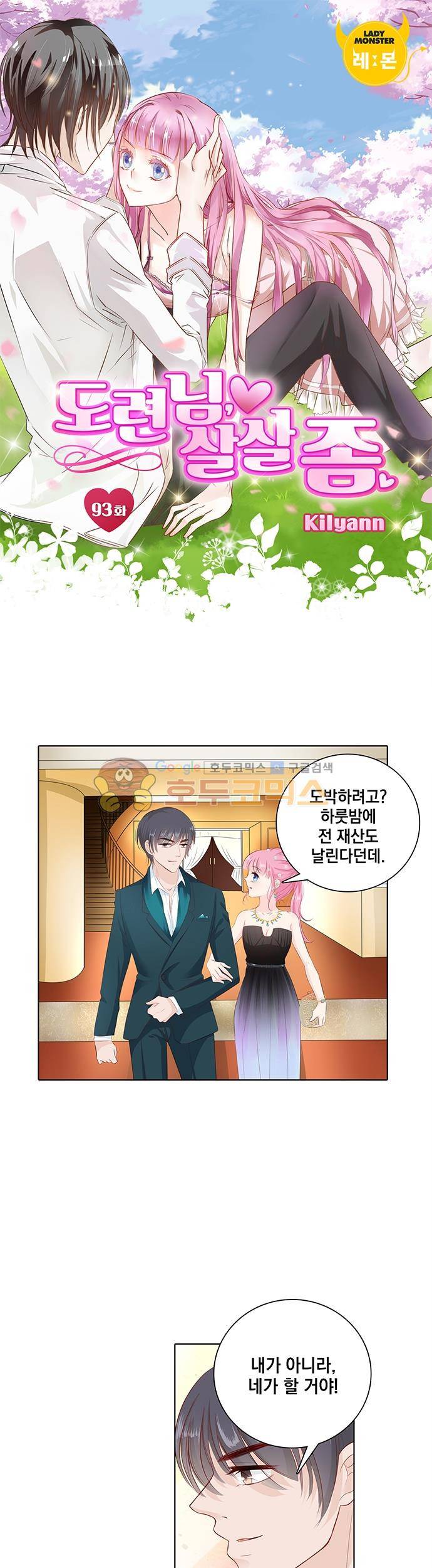 도련님, 살살 좀 93화 1