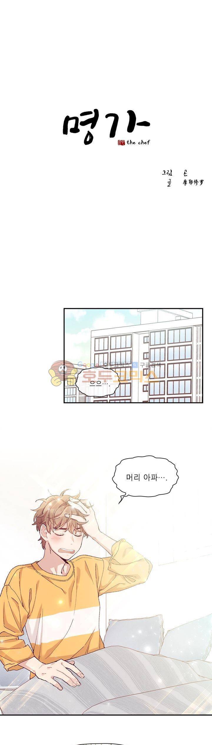 명가 : the chef 2화 1