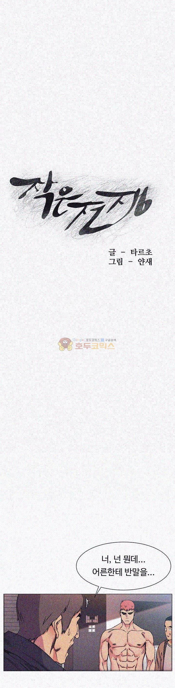 작은 전쟁 28화 3