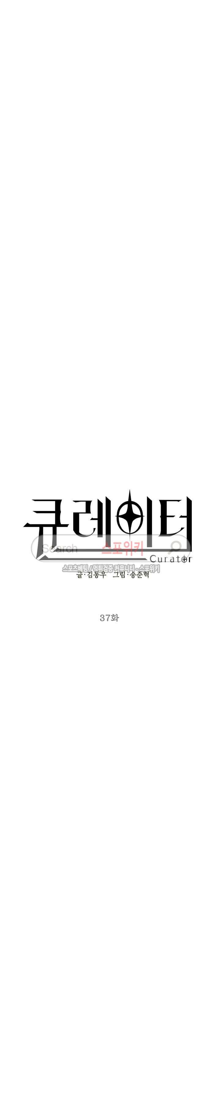 큐레이터 37화 5