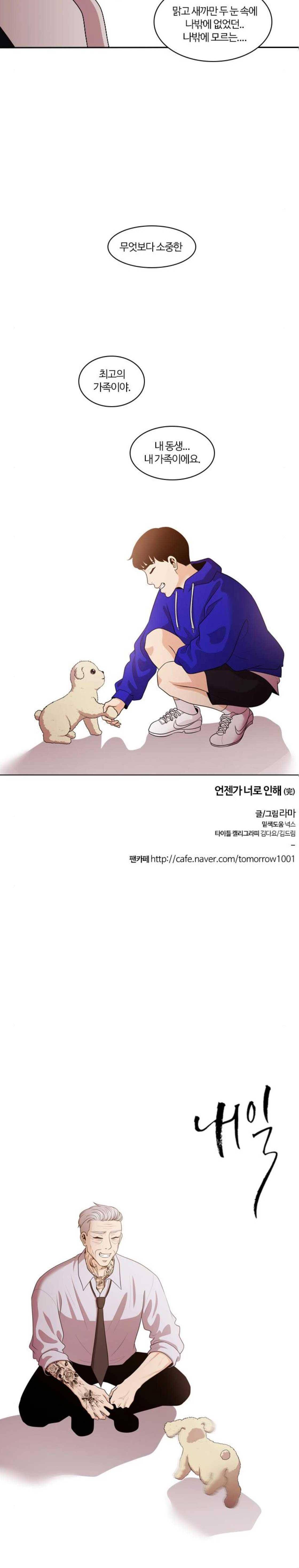 내일 95화 - 언젠가 너로 인해 (마무리) 30