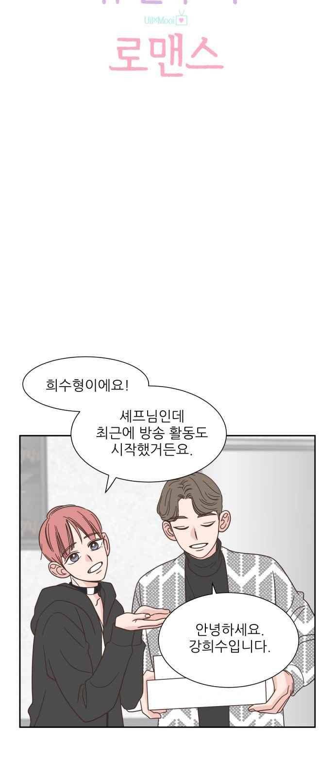 유일무이 로맨스 47화 4