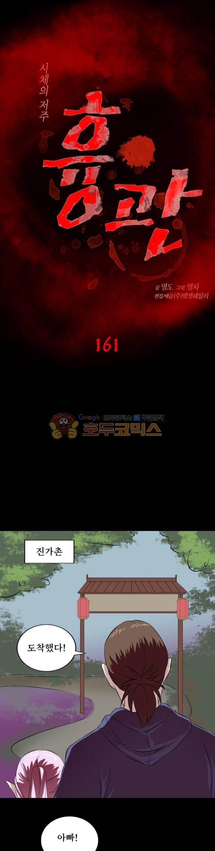 흉관-시체의 저주 161화 1