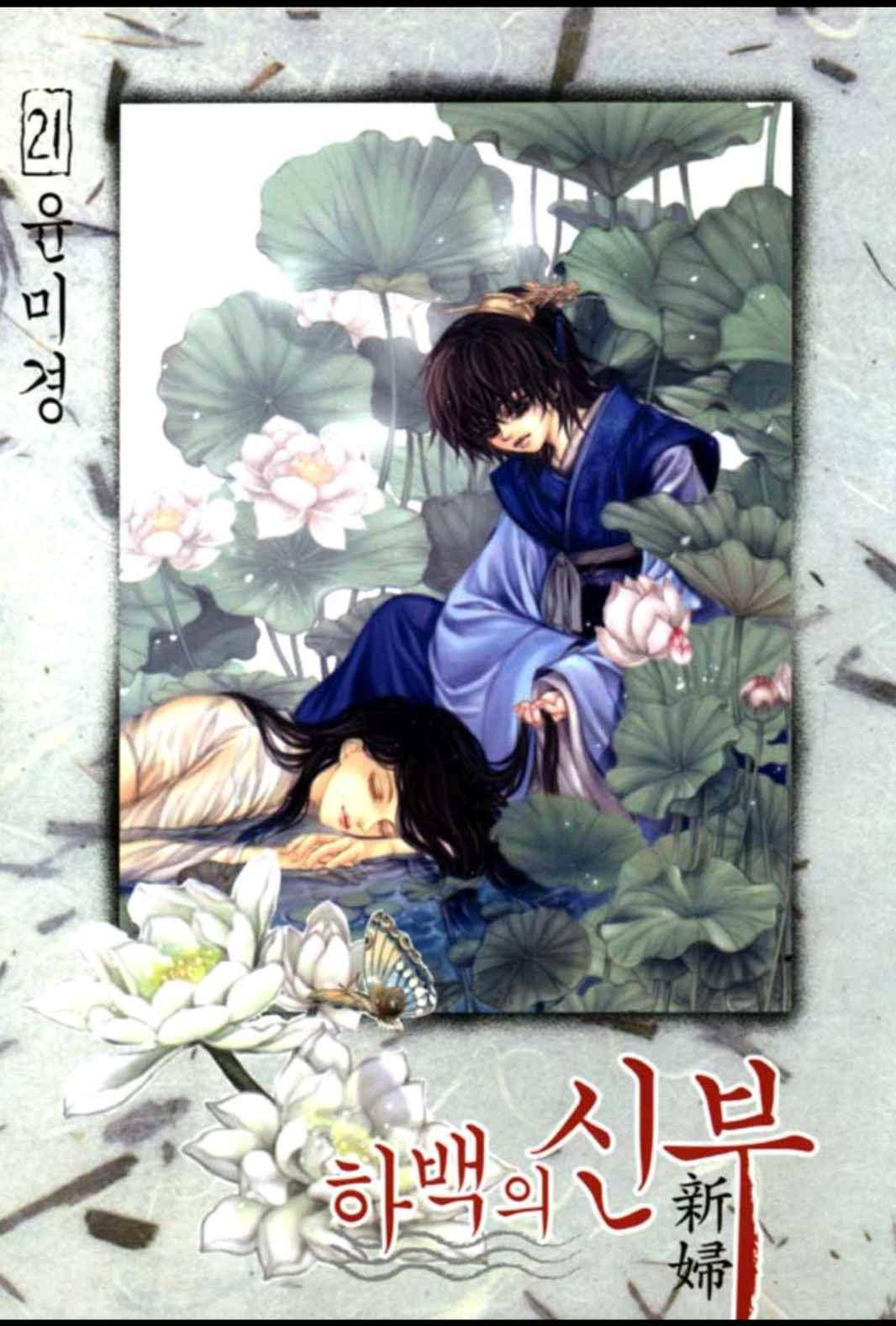 하백의 신부 153화 1